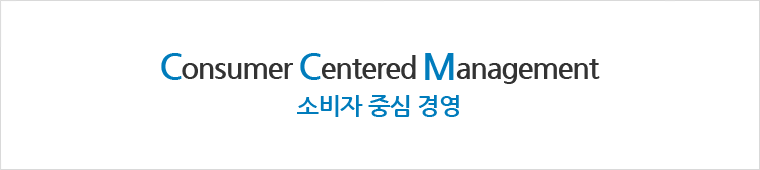 Consumer Centered Management, 소비자 중심경영