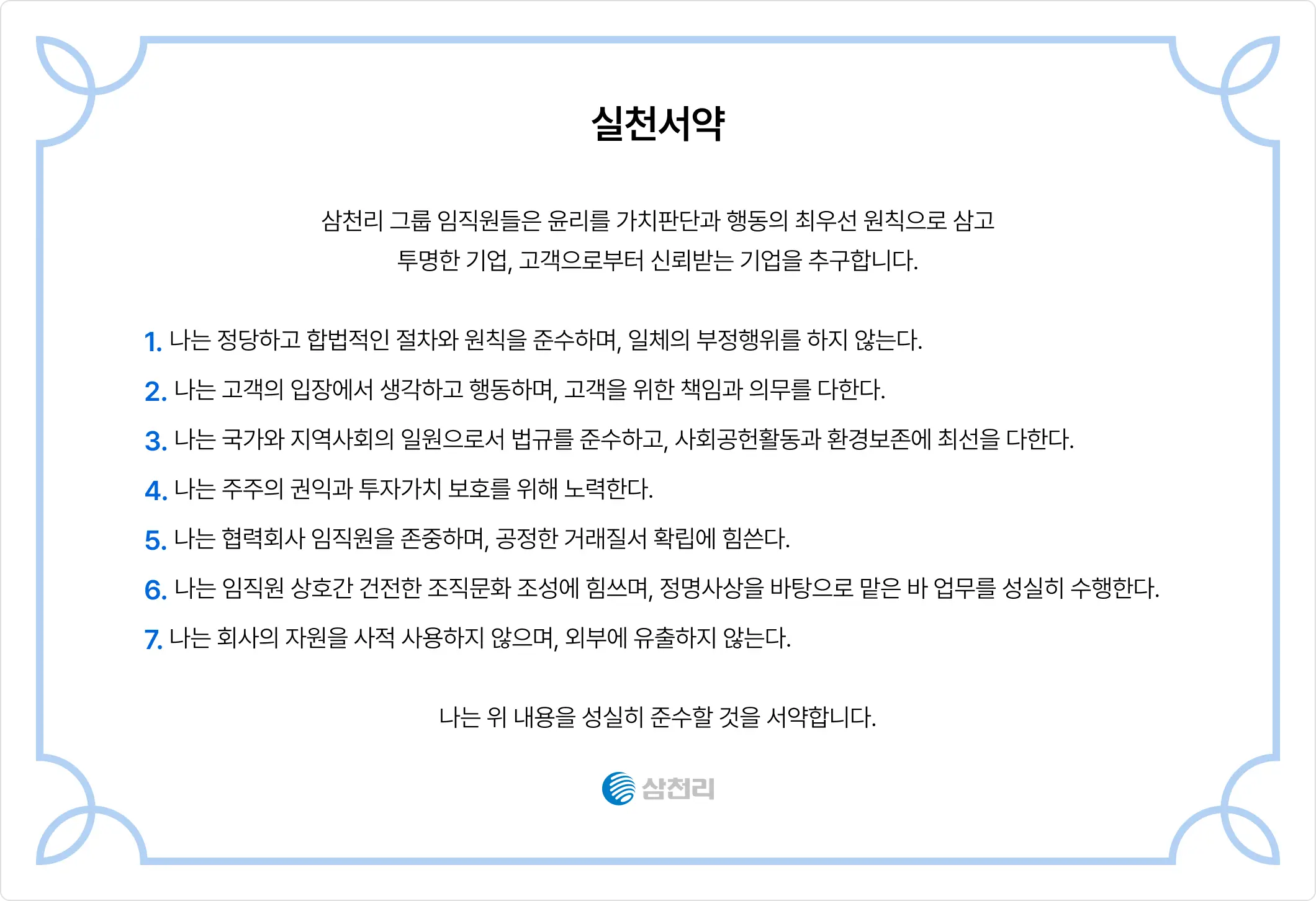 삼천리 윤리규정 이미지