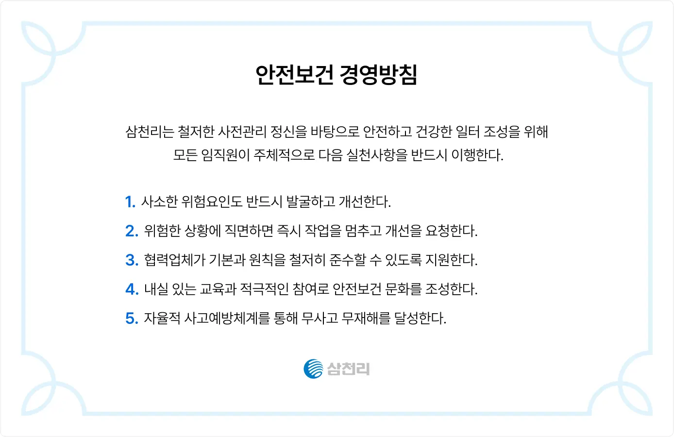 삼천리 안전보건 경영방침 이미지