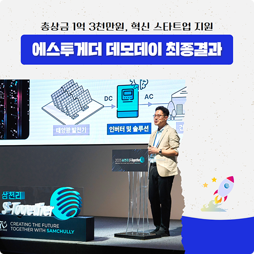 S-Together 데모데이 최종 결과는?