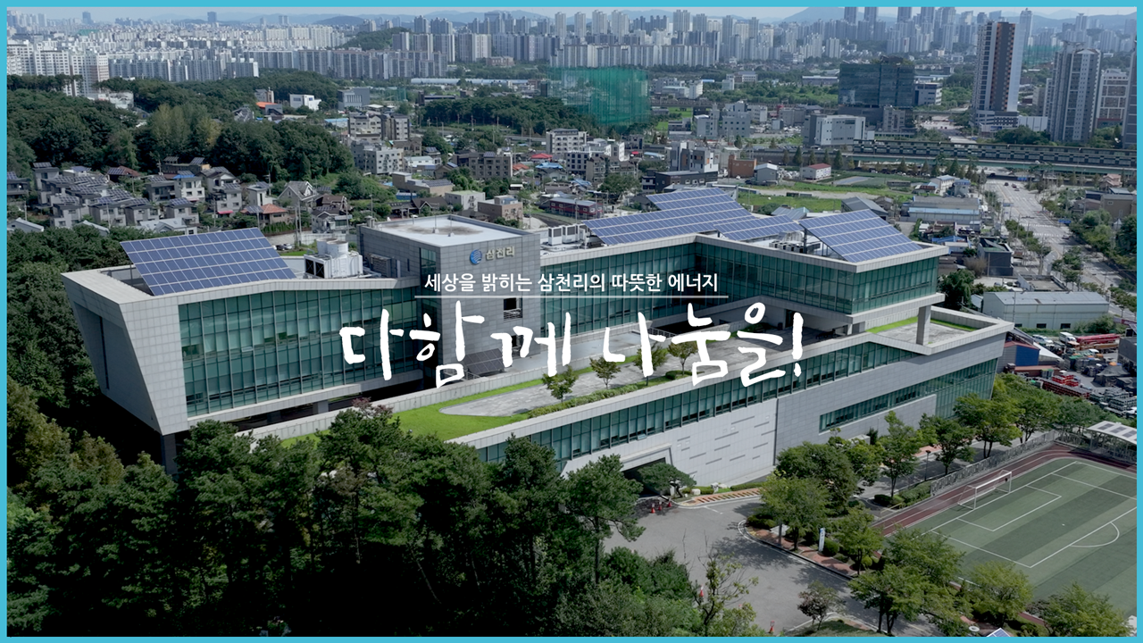 삼천리 사회공헌활동 썸네일