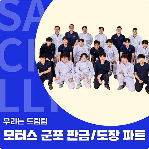 고객의 마음까지 케어합니다. 삼천리 모터스 군포 판금, 도장 파트