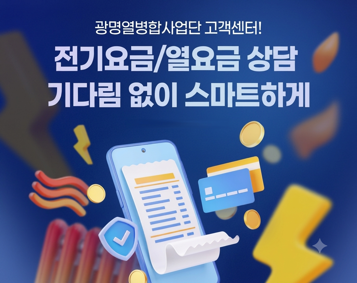 광명 디지털 고객센터 오픈 안내