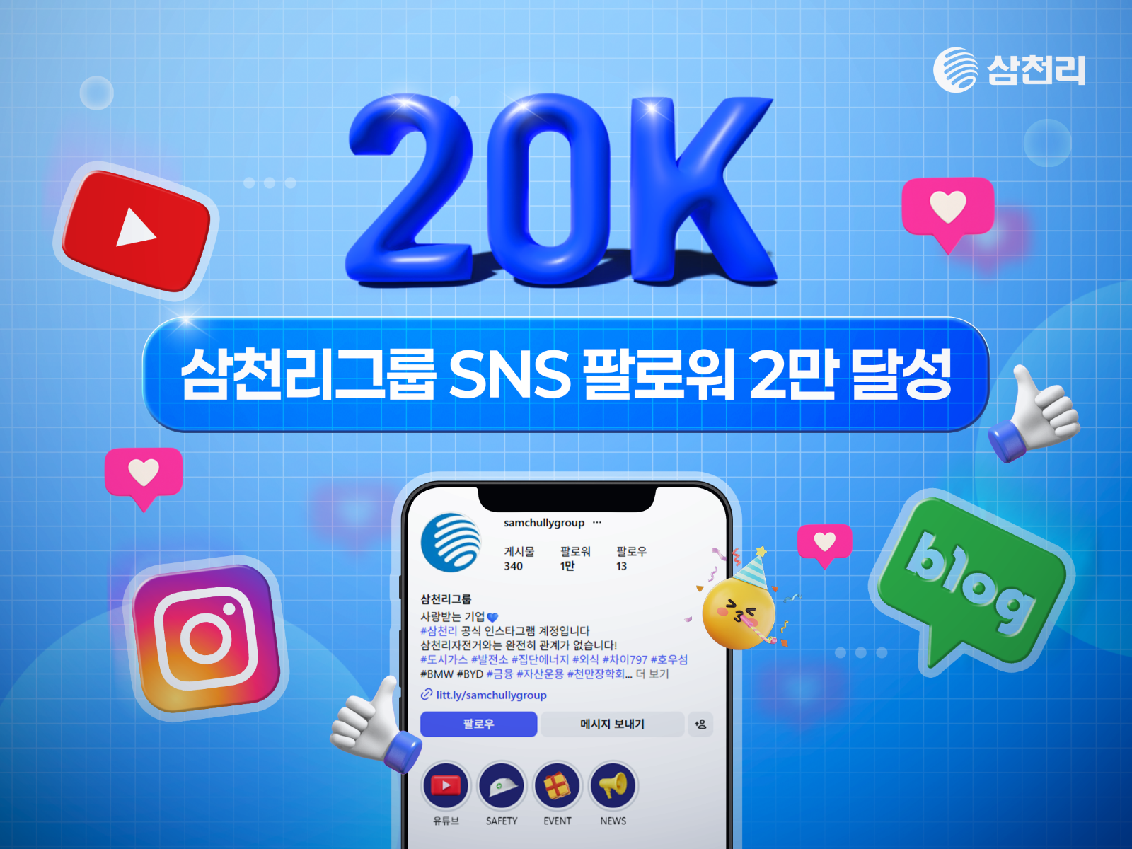 삼천리그룹 SNS 팔로워 2만 돌파∙∙∙ 고객∙팬 접점 확대