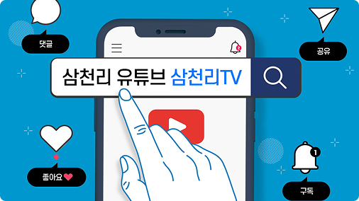 알고 보면 더 재미있는 삼천리그룹 유튜브 '삼천리TV'