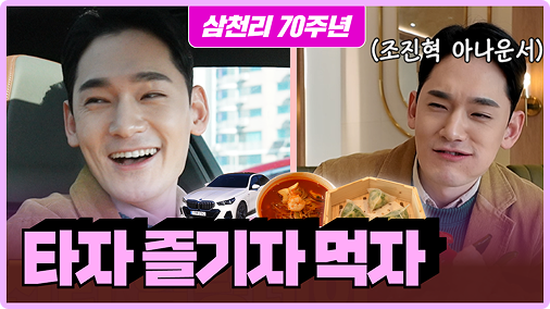 타자, 즐기자, 먹자! 조진혁 아나운서의 힐링데이