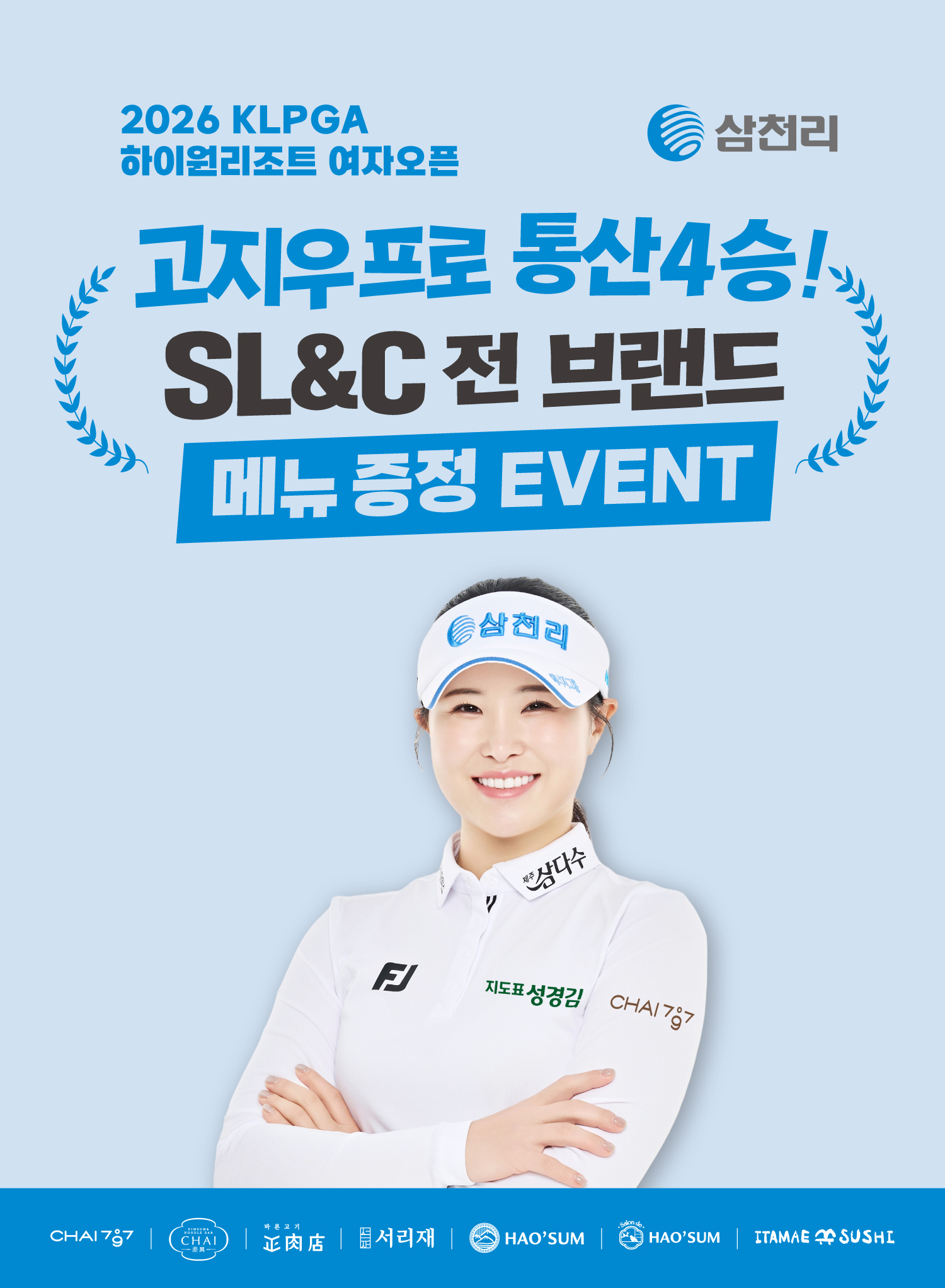삼천리그룹 고지우 프로 통산 4승 기념 SL&C 메뉴 증정 이벤트