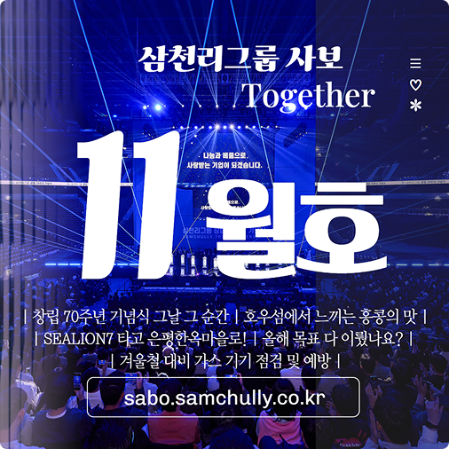 삼천리 사보 11월호 발간