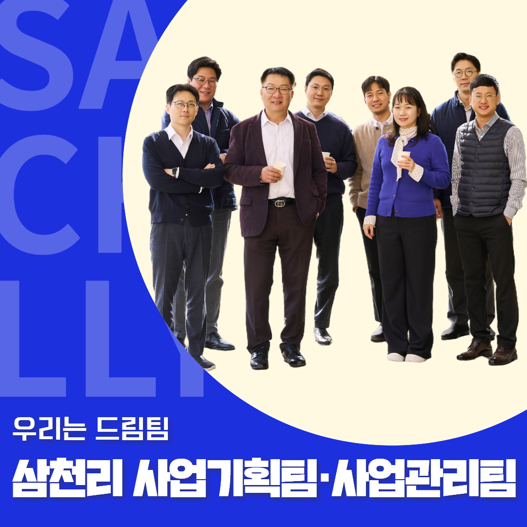 집단에너지, 발전 사업 총괄! 삼천리 사업기획팀, 사업관리팀