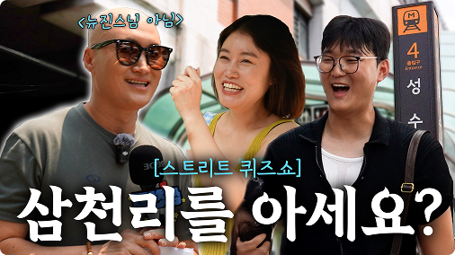 윤성호와 함께한 스트리트 퀴즈쇼