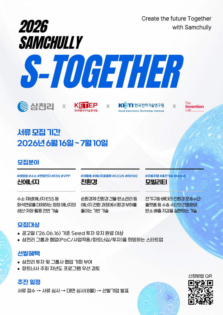 삼천리와 혁신 스타트업의 아름다운 동행 ‘S-Together’