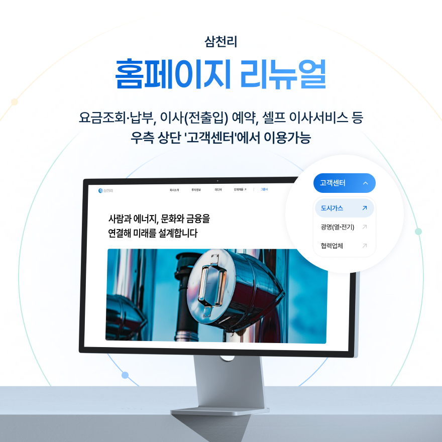 삼천리 홈페이지 리뉴얼 오픈