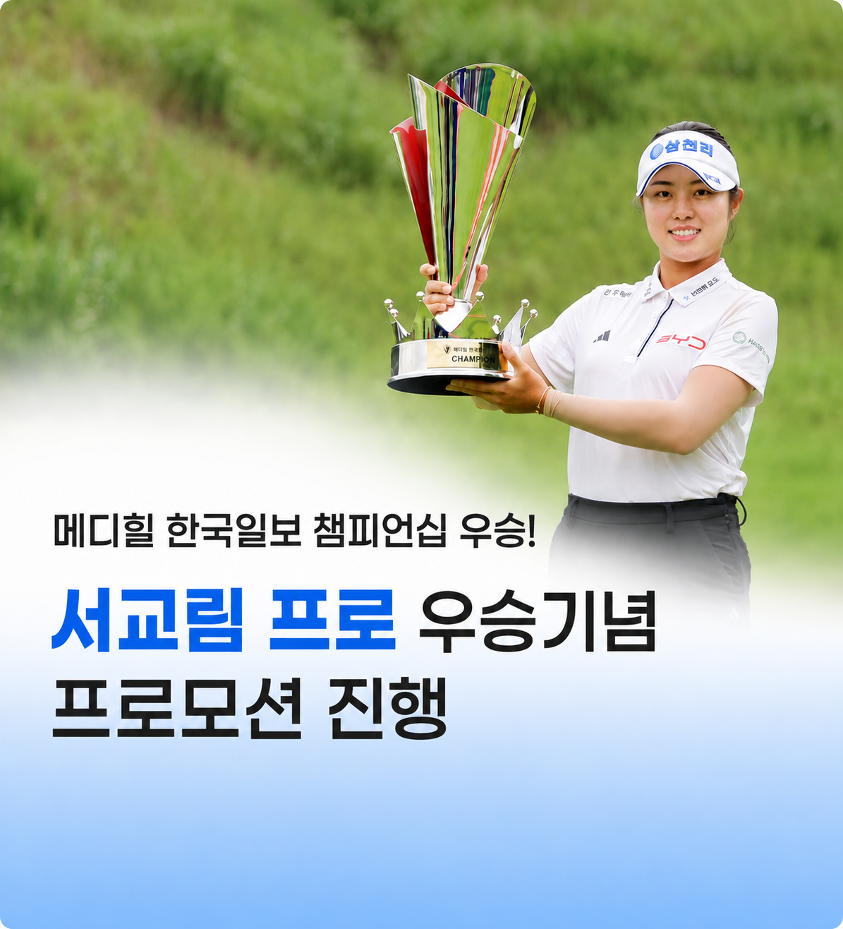 서교림 프로 우승 기념 프로모션 진행