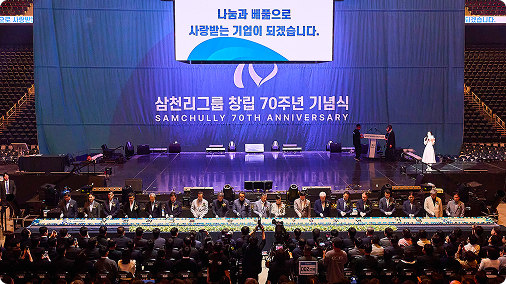 삼천리그룹 창립 70주년 기념식 현장 속으로