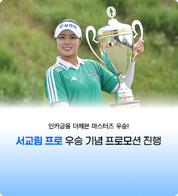 서교림 프로 우승 기념 프로모션 진행