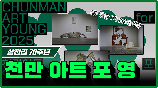 차세대 예술가들의 창작 무대, 천만 아트 포 영 2025 전시회