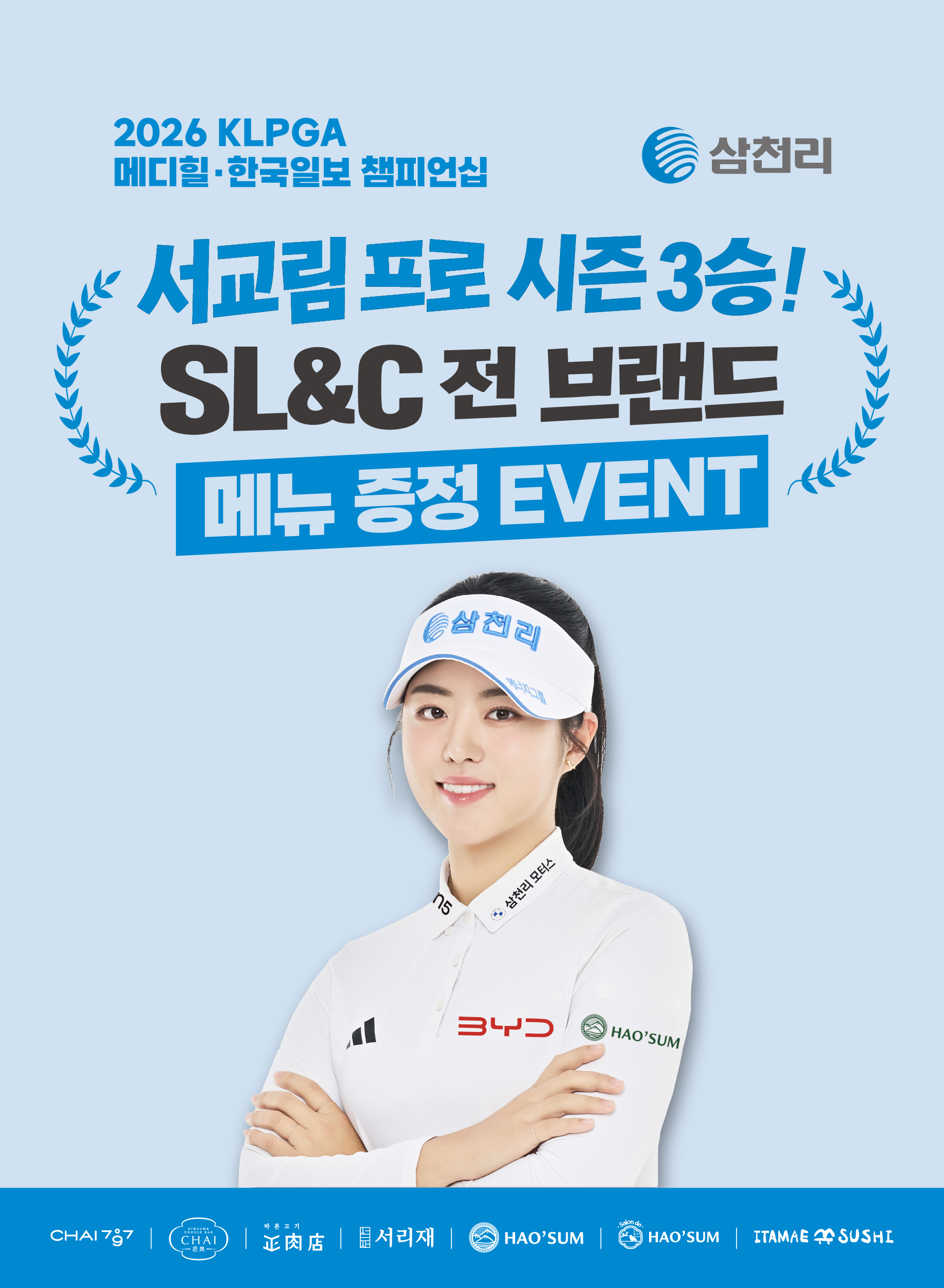 삼천리그룹, 서교림 프로 '시즌 3승' 축포… SL&C 외식 브랜드 감사 이벤트 실시