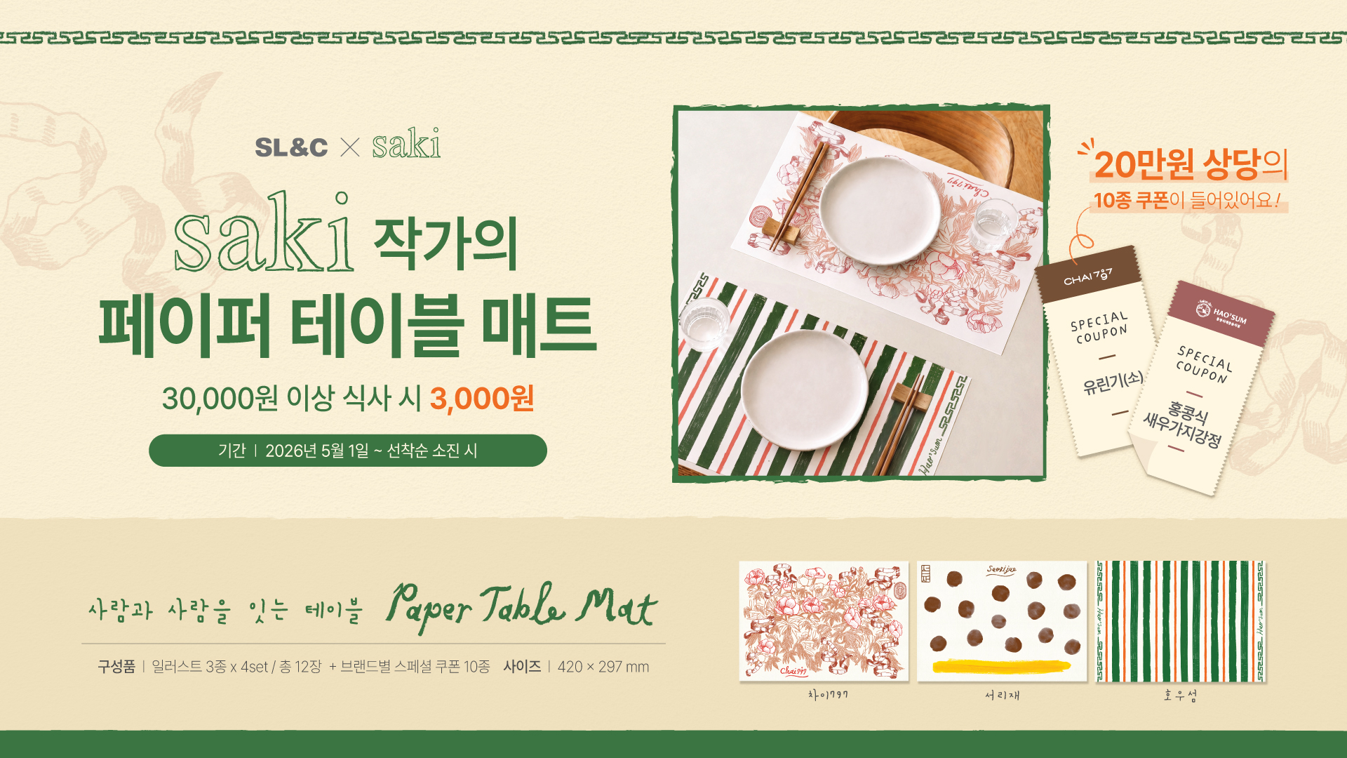 SL&C, 테이블 매트부터 식사권까지, 가정의 달 혜택 풍성