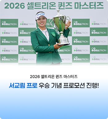 서교림 프로 우승 기념 프로모션 진행