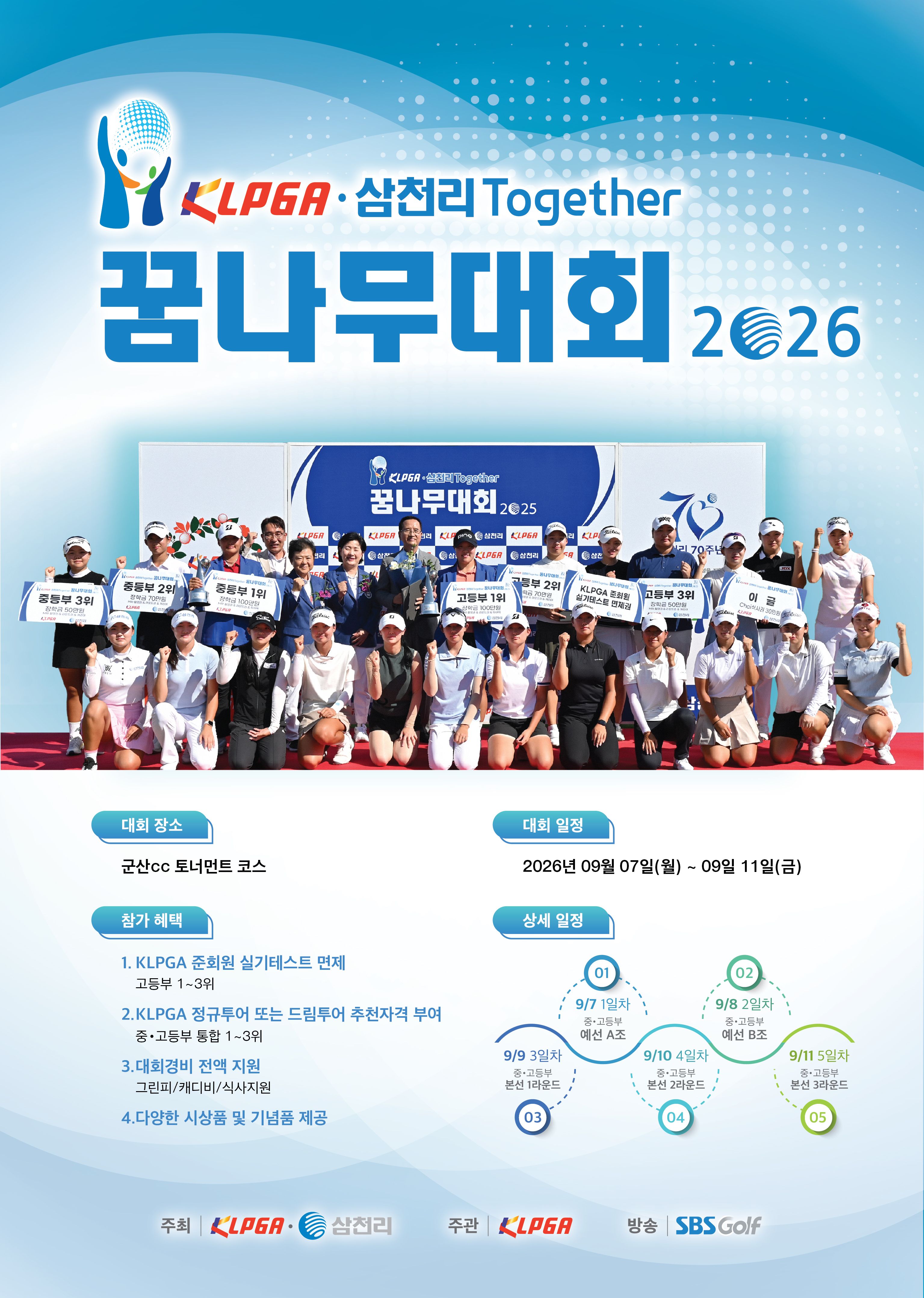 제10회 ‘KLPGA-삼천리 투게더 꿈나무대회’ 개최