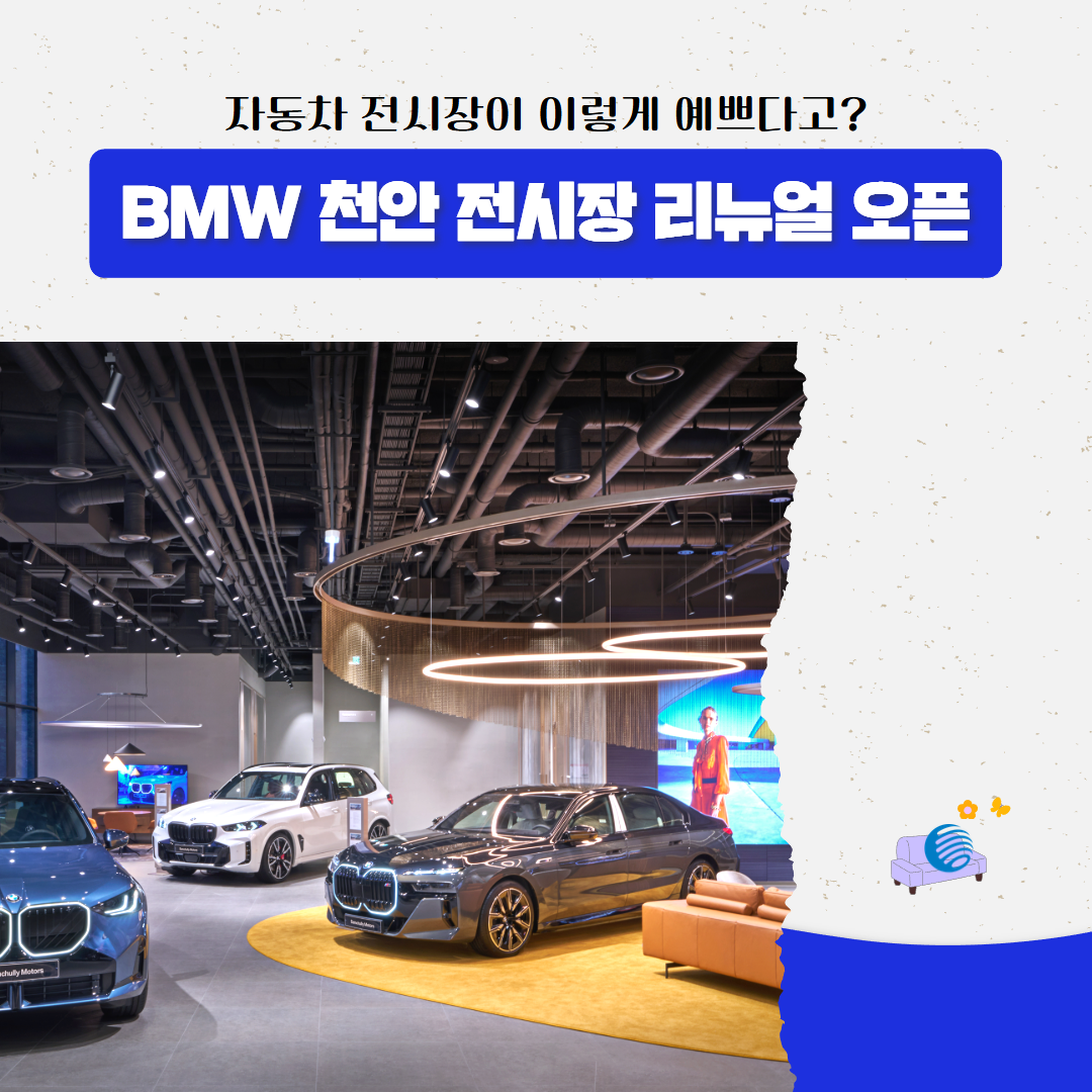 삼천리 모터스 천안 전시장 리뉴얼