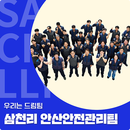 내가 본 현장은 내가 책임진다! 삼천리 안산안전관리팀