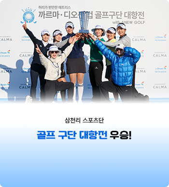 삼천리 스포츠단, 2026 골프 구단 대항전 우승