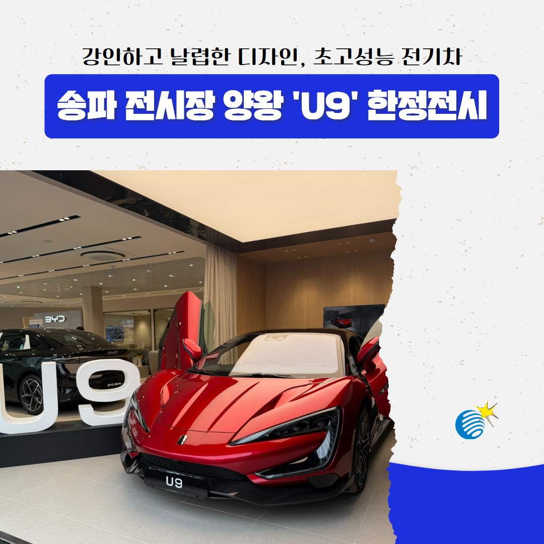 송파 전시장 양왕 'U9' 한정전시