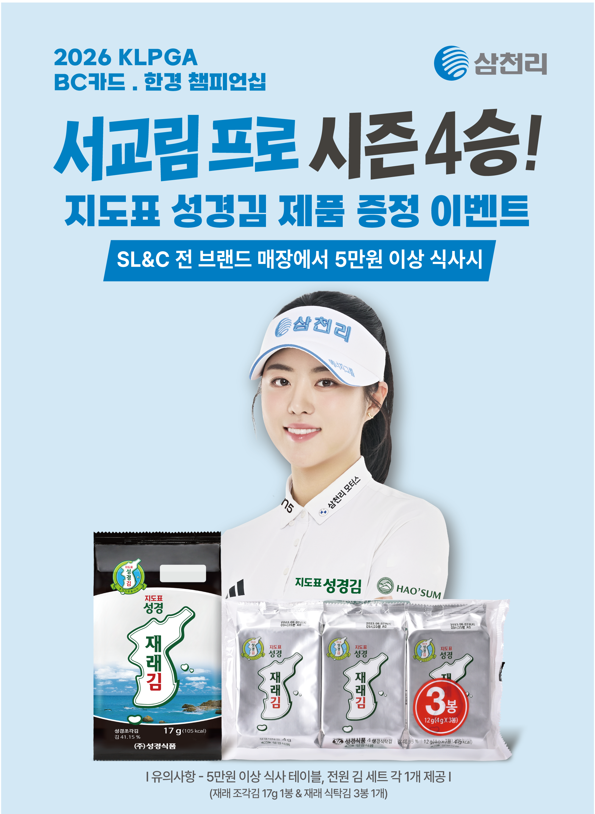 삼천리그룹, 서교림 프로 시즌 4승 기념 '지도표 성경김' 증정 이벤트