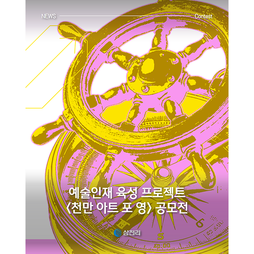 2026 천만 아트 포 영 공모전 개최