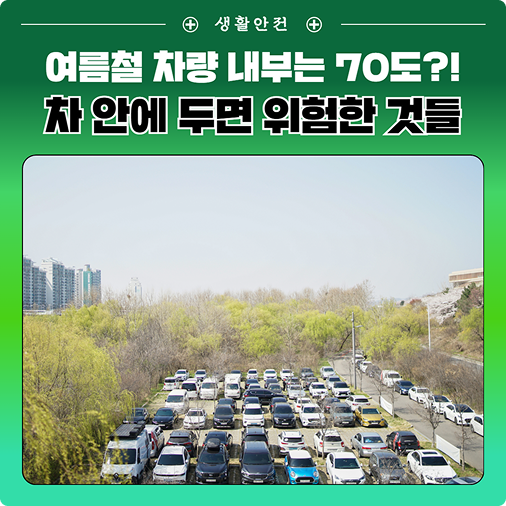 여름철 차 안에 이것 절대 두지 마세요