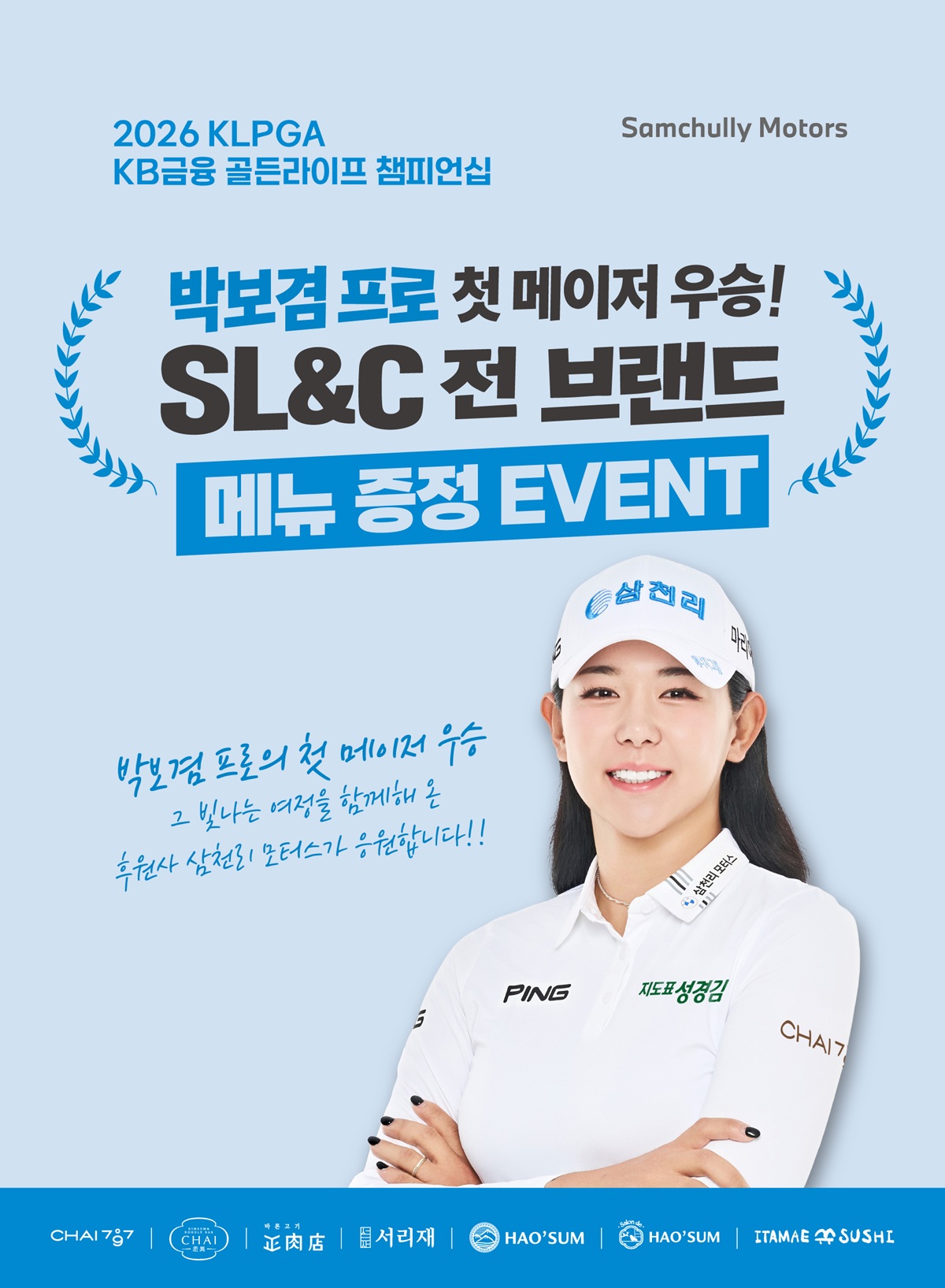 삼천리 스포츠단 박보겸 첫 메이저대회 우승…SL&C, 고객과 함께 축하의 기쁨 나눠요