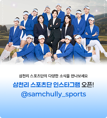 삼천리 스포츠단 SNS 채널 오픈
