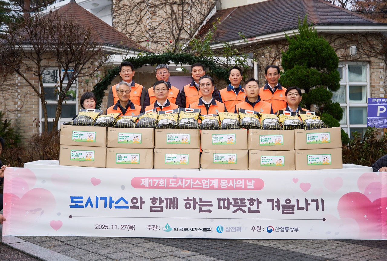 제17회 도시가스 업계 봉사의 날