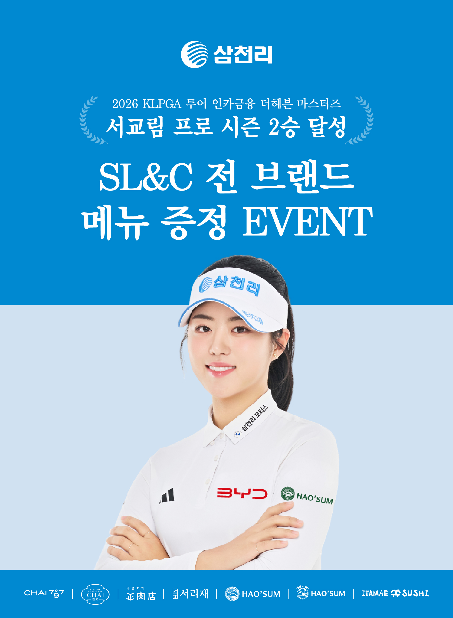 삼천리그룹, 서교림 프로 시즌 2승 기념 이벤트 실시