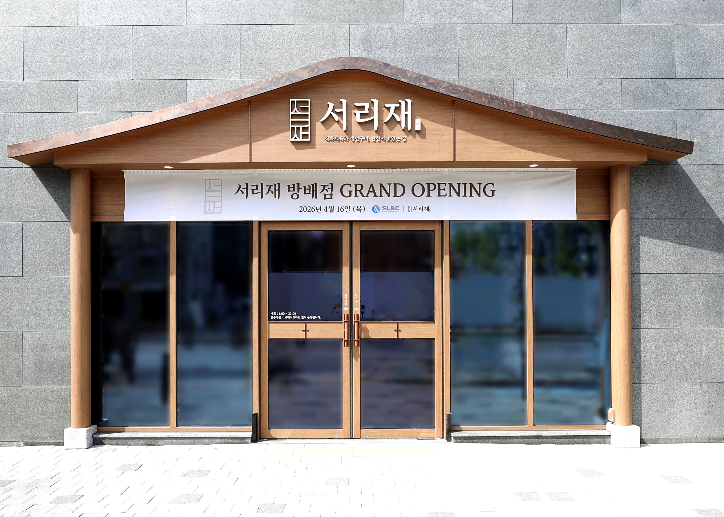 직화구이 전문 브랜드 ‘서리재’, 방배동에 새 매장 오픈