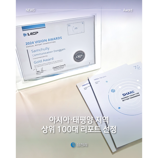 삼천리 애뉴얼리포트 2024 비전 어워드 금상 수상!
